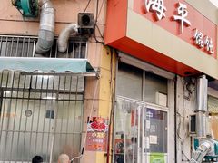 门面-海平馄饨(逍遥二路店)