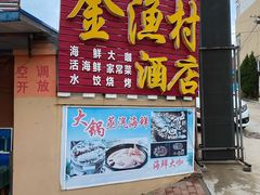 门面-金渔村海鲜烧烤大排档