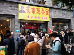 门面-花市豌杂面(民生路店)
