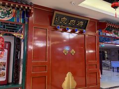 -烤肉宛饭庄(南礼士路店)