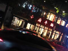 门面-圣厨牛腩(青春岛社区玉寿苑店)