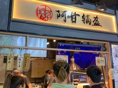 -阿甘锅盔(中关村食宝街店)