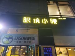 门面-望京小腰(北京总店)