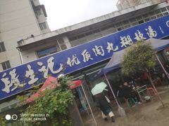 门面-段生记肉丸糊辣汤(西铁大明宫住宅小区店)