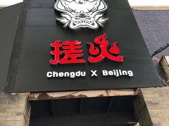 -搓火大都会(广安门总店)