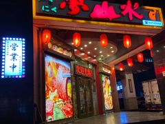 -梦山水日本烧肉(五四广场店)