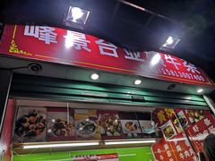 门面-峰景台亚姨牛杂