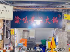 -渝味黄姐火锅(黄泥村店)