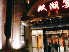 -双湖宴·湖北菜(文化路店)