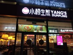 门面-小杨生煎(火车站北广场店)
