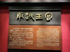-南越王博物院(王宫展区)