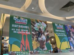 -舜和巴西烤肉餐厅(舜和国际店)