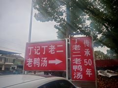 -界山丁老二丁记老鸭汤饭店