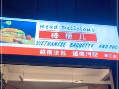 门面-棒梗儿·越南简餐(晋江店)