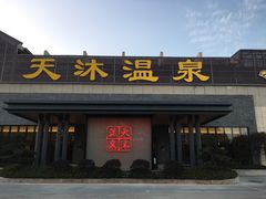 门面-溧阳天目湖天沐温泉