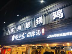 -张小文胡辣汤(龙柏新村店)