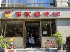 -百家鸡味馆(清泰店)