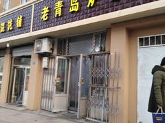 门面-老青岛锅贴炉包