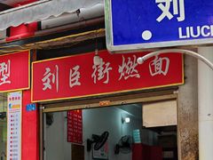 -刘臣街燃面