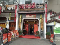 -湘水谣(芙蓉店)