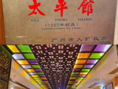 -太平馆西餐厅(北京路店)