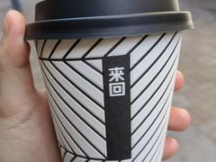 -来回·咖啡(天河南店)