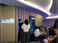 等位区-山石榴·贵州菜(丰盛里店)