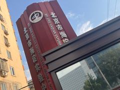 -北京市海淀实验中学(紫竹院路校区)