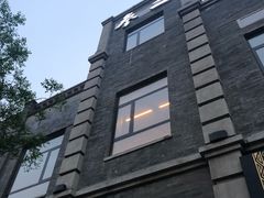 -之参餐厅(前门大街店)