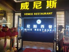 门面-威尼斯西餐厅(东区店)