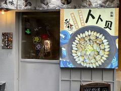 -利之德面屋•烤物(海雅店)