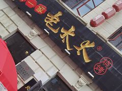 -北三老太太烧烤(人生一串上榜店)