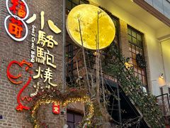 -福苗小骆驼烧烤(莲湖路店)