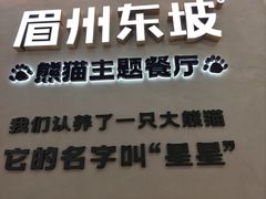 -眉州东坡·熊猫主题餐厅(枫蓝店)