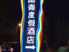 -昆仑和悦酒店(青岛奥帆中心五四广场店)