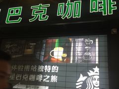 门面-星巴克(北京南站第三店)