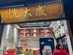 -沈大成(城隍庙店)