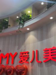 -爱儿美儿童摄影(奥森公园店)
