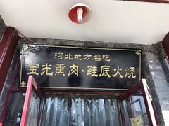 -宝光熏肉鞋底火烧(新街口店)