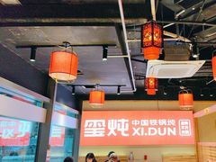 -玺炖·中国铁锅炖(虹桥天街店)