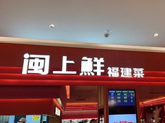 -闽上鲜·福建菜(龙湖滨江天街店)