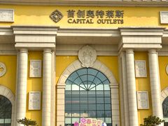 -首创奥特莱斯(西安店)