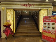 门面-马克西姆餐厅(崇文门店)