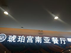 门面-琥珀宫南亚餐厅(欢乐城店)