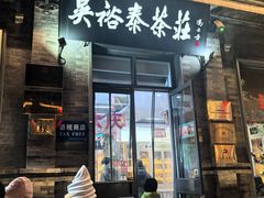 -吴裕泰茶庄(前门大街店)