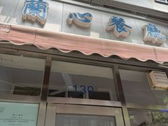 -蘭心餐厅(进贤路店)
