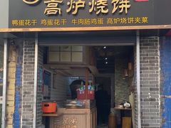 门面-三兄弟高炉烧饼