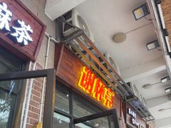 -谢怀亮芝麻茶