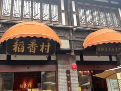 -稻香村(文殊院旗舰店)
