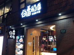 -谷田稻香(昌里路店)